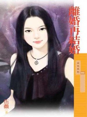 cover image of 離婚再結婚